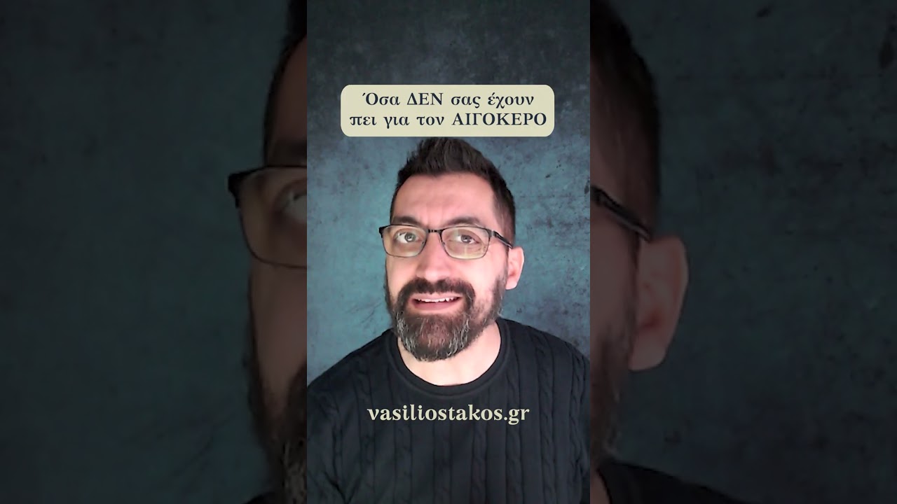 Όσα δεν σας είπαν για τον Aιγόκερο: όχι, δεν είναι καθόλου το πιο βαρετό ζώδιο