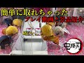 【鬼滅の刃】ゲームセンターで最新グッズを色々取ってきましたので、景品の紹介と取れるまでの一部始終をお見せします。