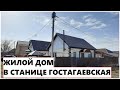 ГОСТАГАЕВСКАЯ Жилой дом в Анапском районе станица Гостагаевская