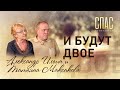 «МОЛИТВА СЕМЬИ ВЕРНУЛА С ТОГО СВЕТА»: АКТЕРЫ АЛЕКСАНДР ИЛЬИН И ТАТЬЯНА МАКСАКОВА