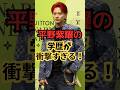 平野紫耀の学歴が衝撃すぎる!#ジャニーズ #平野紫耀