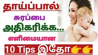 10 Foods to Increase Breast Milk Supply ||How to Boost Your Breast Milk Production in Tamil