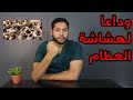 كيفية علاج هشاشة العظام أفضل الاطعمة والتمارين لتقوية العظام دكتور كريم رضوان