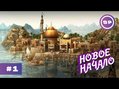 Видео: ANNO 1404 HISTORY EDITION #1 || Прохождение || ДЕРЕВУШКИ ДА КОРАБЛИ