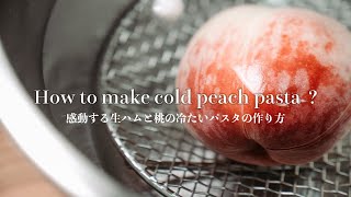 【感動】【BGM】感動する生ハムと桃の冷たいパスタの作り方【イタリアン】