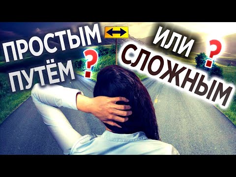 #274 Простым путем