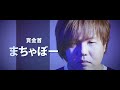 【PV】BOUNTY MASAHIRO Ep.6