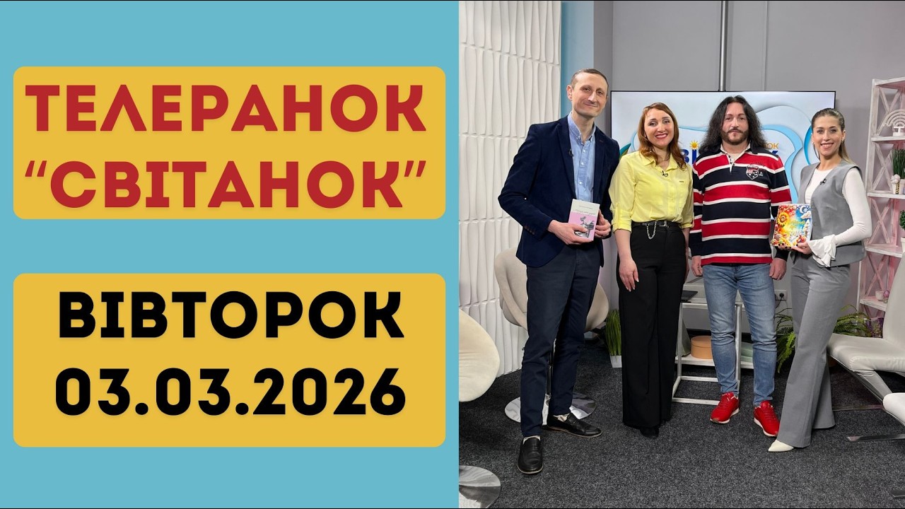 ТЕЛЕРАНОК СВІТАНОК ЗА 03-03-2026 р.