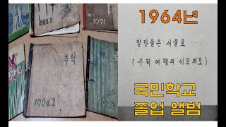 [추억의 사진] 1964년 국민학교 졸업 앨범