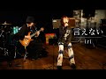『言えない/ iri』 Cover by MAI