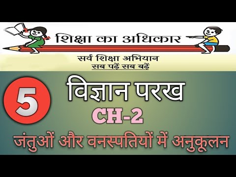 CLASS 5 विज्ञान परख CH-2 जंतु और वनस्पतियों में अनुकूलन