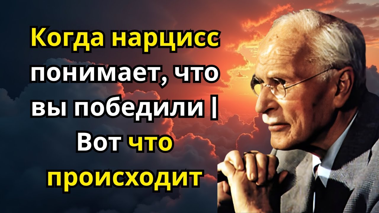Когда нарцисс понимает, что вы победили | Вот что происходит | Карл Юнг