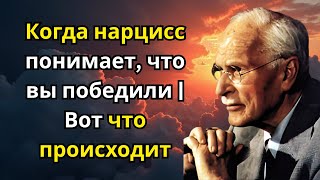 картинка: Когда нарцисс понимает, что вы победили | Вот что происходит | Карл Юнг