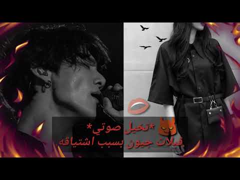 تخيل صوتي جونغكوك قبلات جيون بسبب اشتياقه