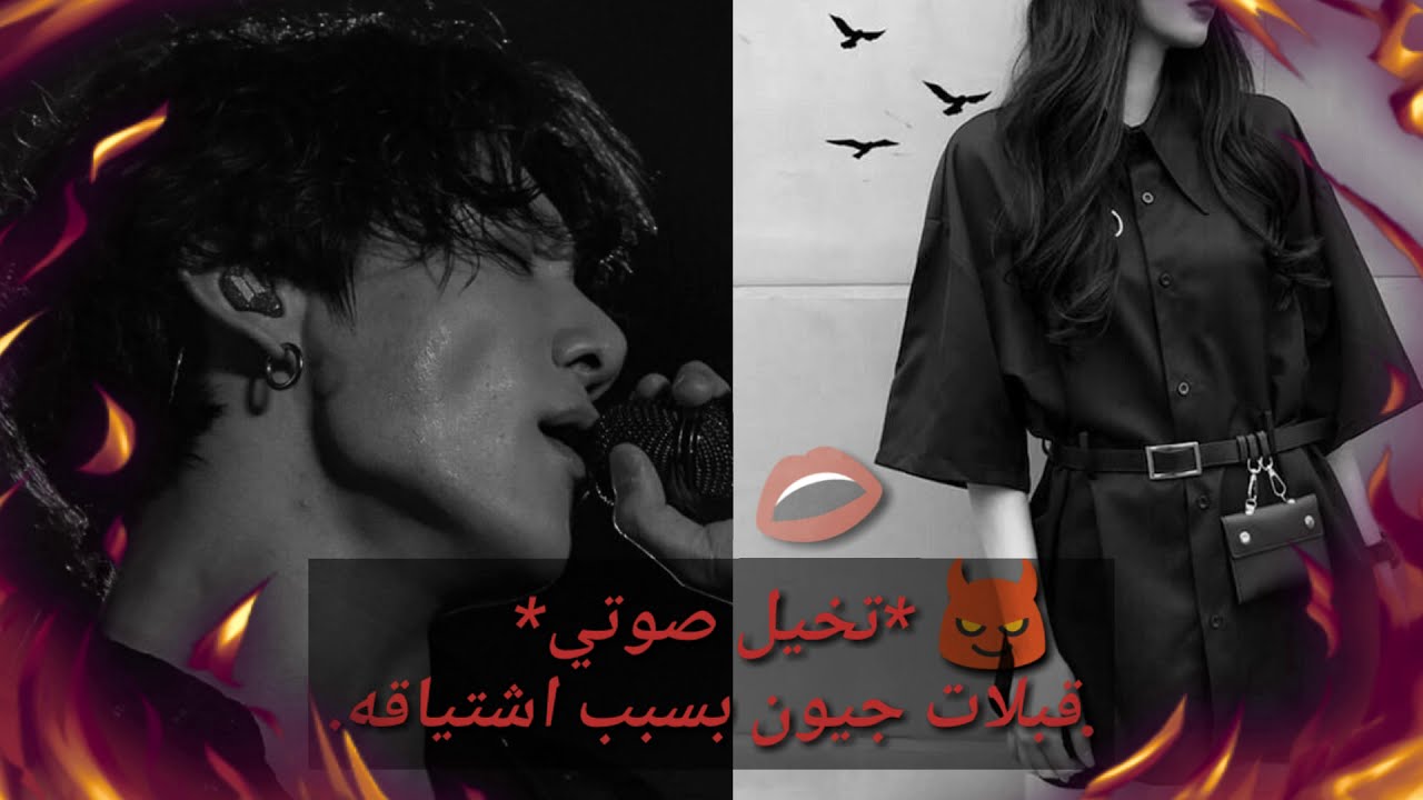 تخيل صوتي جونغكوك/ قبلات جيون بسبب اشتياقه😈💋..