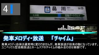 【ユニペックス型放送】品川駅4番線接近放送＆発車メロディ「チャイム」