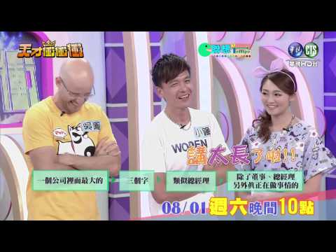 0801天才衝衝衝-聯想tempo 前所未見 囂張李懿