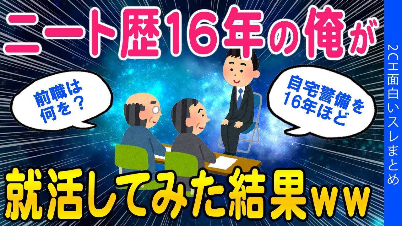 【2ch面白いスレ】ニート歴16年の俺が就活してみた結果ww【ゆっくり解説】