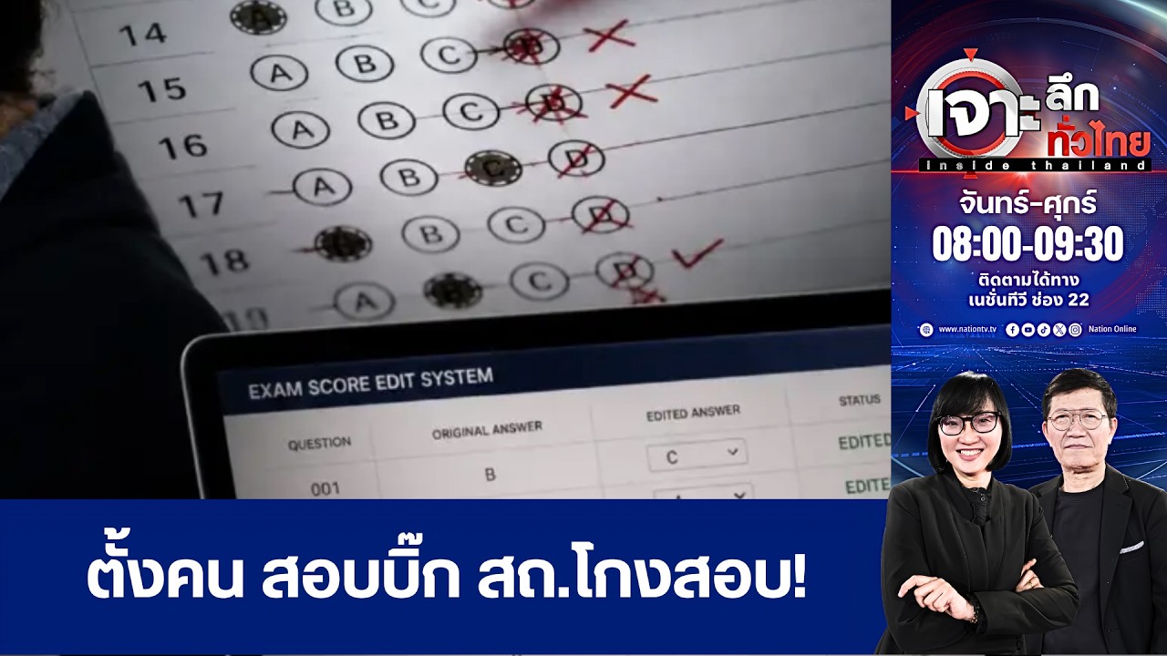 ตั้งคนไต่สวน สอบบิ๊ก สถ.โกงสอบ | เจาะลึกทั่วไทย อินไซด์ไทยแลนด์ | NationTV22