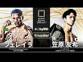 笠原友希 vs タリソン“Crazy Cyclone”フェレイラ【SHOOT BOXING 2026 act.1】