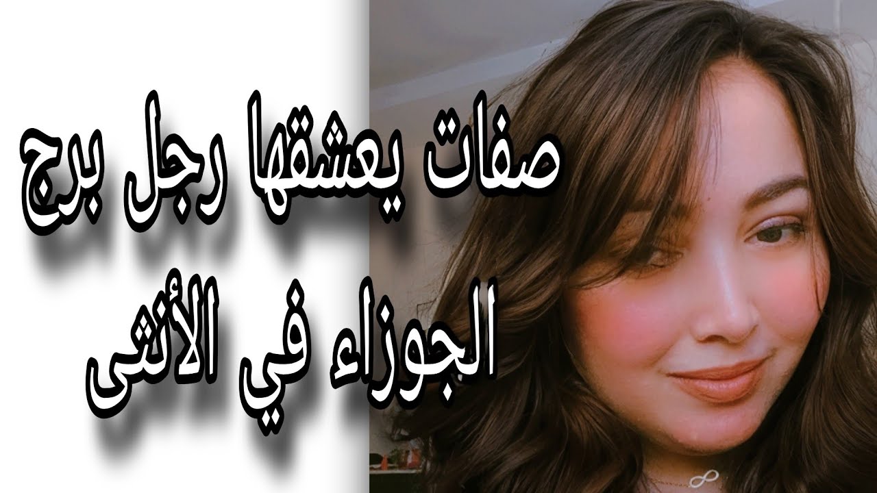 الصفات التي يعشقها رجل الجوزاء في الانثى 👩‍🦱
