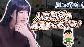 人際關係總是想很多、害怕被討厭？｜觀眾診療室｜小熊實況精華