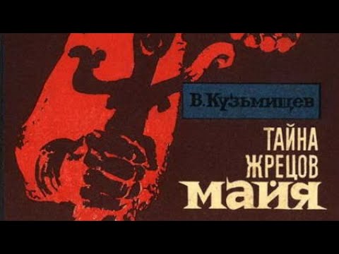 Владимир Кузьмищев. Тайна жрецов майя 1