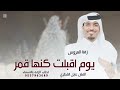 يوم اقبلت كنها قمر شهر تشرين عايل القطري 2026 اجمل زفة دخوليه لطلب الزفه بالاسماء