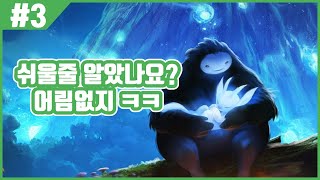 【오리와 눈먼 숲】 동화같은 그림속에서 펼쳐지는 지옥도! #3