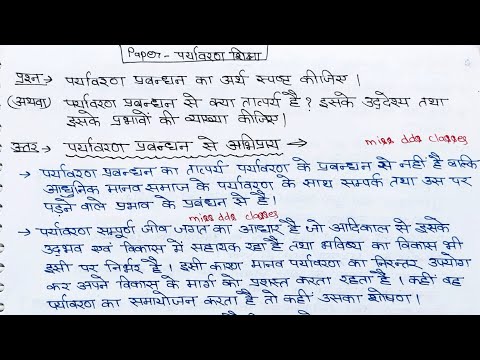 पर्यावरण प्रबंधन का अर्थ उसके उद्देश्य तथा प्रभाव/पर्यावरण शिक्षा notes