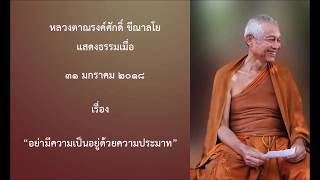 180131B1-1 อย่ามีความเป็นอยู่ด้วยความประมาท - หลวงตาณรงค์ศักดิ์ ขีณาลโย