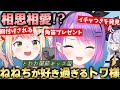 【切り抜き／常闇トワ】【両視点あり】公開イチャイチャ！？隙あらばねねちに絡みに行くトワ様が面白過ぎたｗ【ラプラス・ダークネス／桃鈴ねね／マインクラフト】