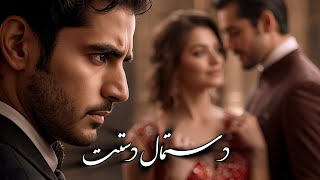 Dastmal Dastat - DJ Ruya | آهنگ جدید عاشقانه دستمال دستت - عاشقانه پر سوز - دی جی رویا