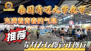 【逛吃4K】泰国清迈大学夜市，充满着青春的气息，带好友吃爆夜市摊位--------点击下方展开有链接快速购买全球esim卡，招一级代理商！赶快加入我们！