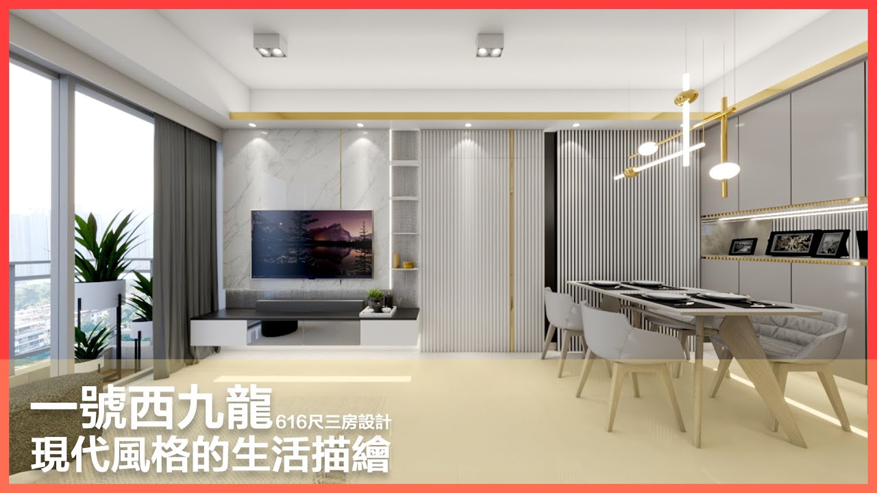一號西九龍﹣616尺三房設計，現代風格的生活描繪