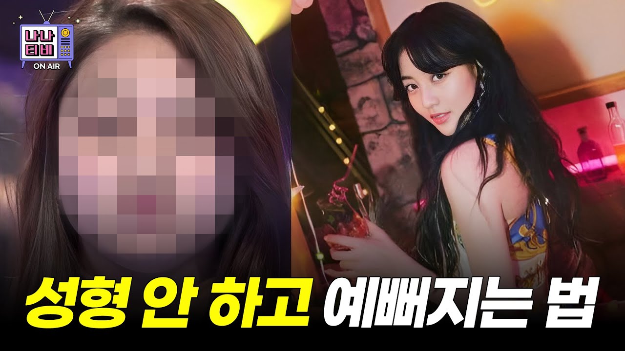 성형 안 하고 예뻐지기 가능?!😮❣️
