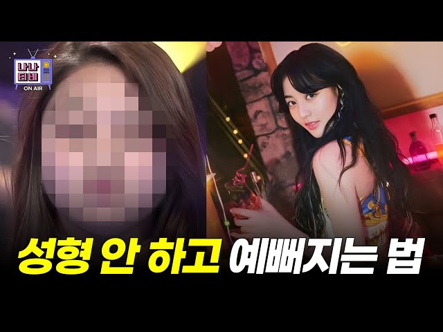 성형 안 하고 예뻐지기 가능?!😮❣️