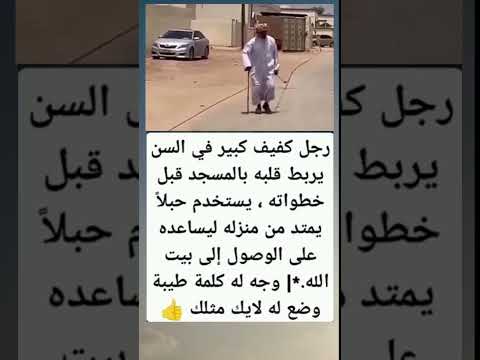 رجل يربط قلبه بالمسجد بالحبل إلى بيت الله فكرتين اكسبلور معلومات علم النفس ترند لايك اقنباسات