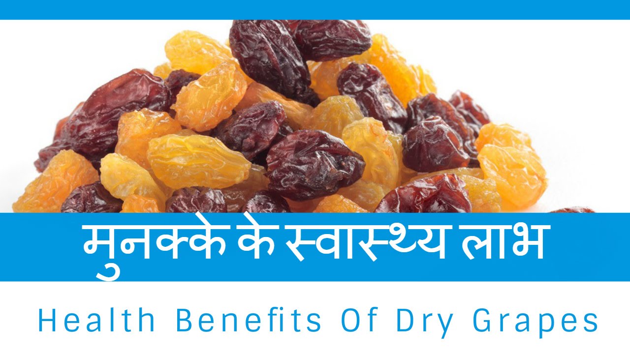 मुनक्के के स्‍वास्‍थ्‍य लाभ मुनक्के के फायदे Health Benefits Of Dry