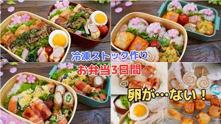 冷凍ストックで朝らくお弁当3日間【Making Bento】卵がないのに目玉焼き肉巻き豆腐きのこあん/はんぺんナゲット/鮭のほうれん草クリーム