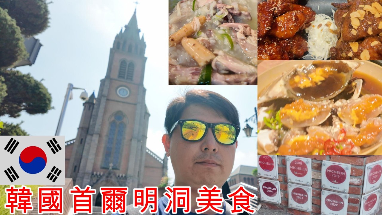 韓國明洞必吃美食!生醃醬蟹、人蔘雞湯、米其林餐廳、韓國炸雞!順路去明洞大教堂消食一下吧!           #韓國 #首爾 #明洞 #米其林 #人蔘雞湯 #明洞大教堂#food #旅遊 #胡小金