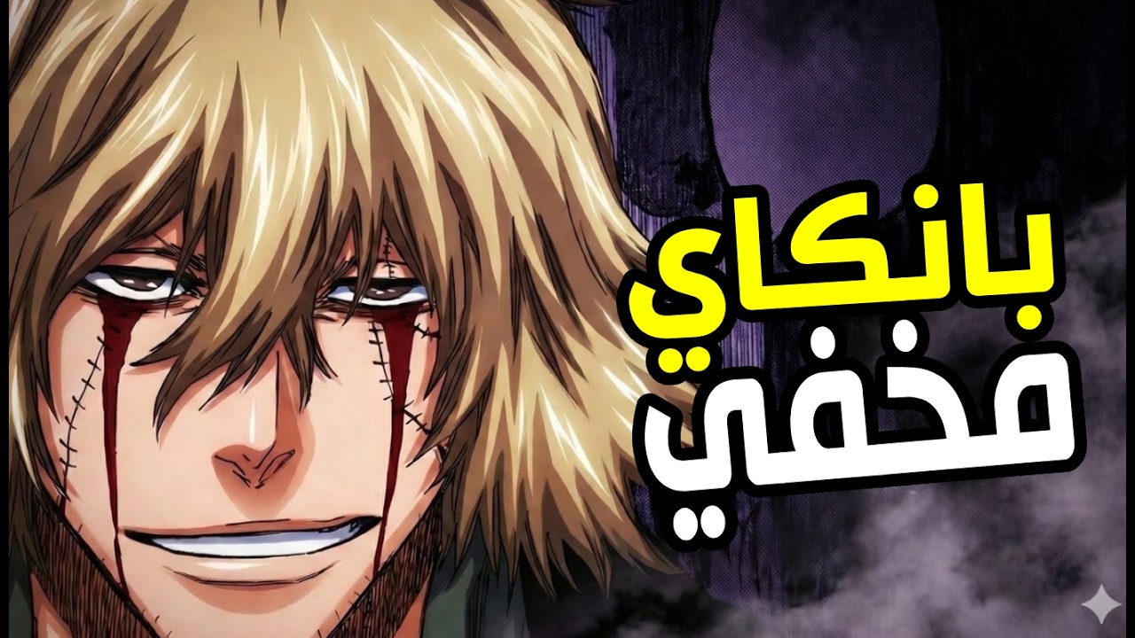 الحقيقة التي أخفاها أوراهارا في مواجهة آيزن سوسكي!