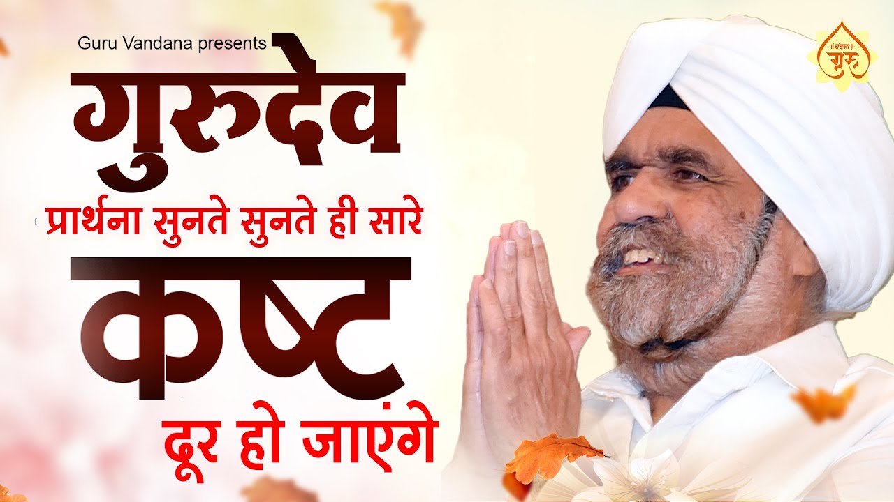 गुरुदेव प्रार्थना सुनते सुनते ही सारे कष्ट दूर हो जाएंगे | Gurudev Bhajan 2026 | Top Gurudev Satsang