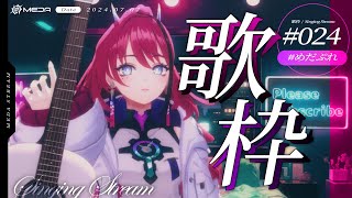 【歌枠┆#karaoke 】初見さん歓迎！人類の願いを天の川へ届ける弾き語り歌枠【MEDA / RK Music】