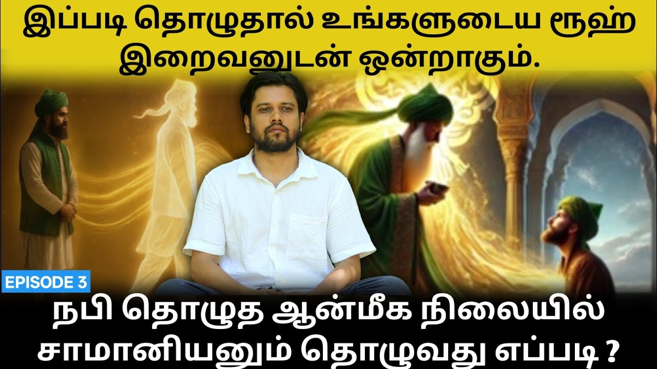 சூஃபி தொழுகும் முறை | Sufi Prayer Secrets in Tamil