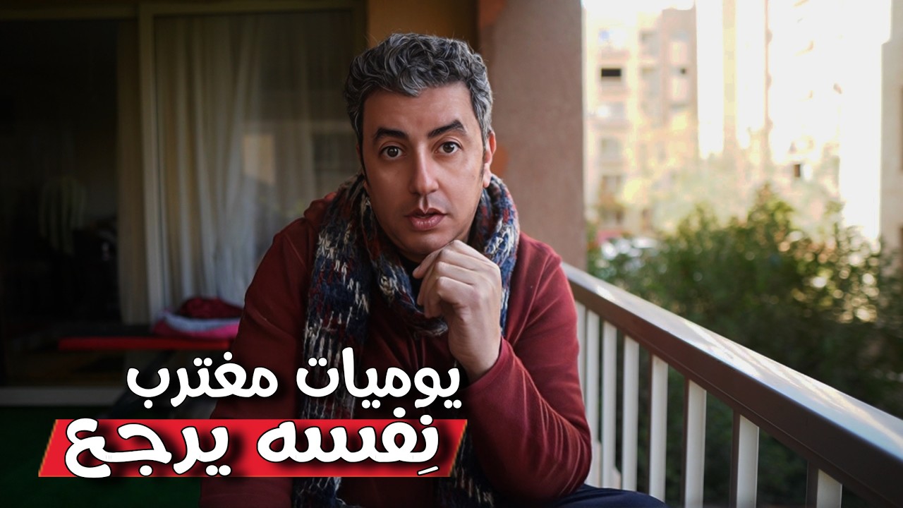 مغترب  ... نفسه يرجع