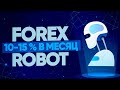 Как заработать в интернете 2020? Тестирую второго робота на форекс