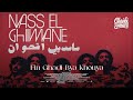 Chaabi Sahara Fin Ghadi Bya Khouya فين غادي بيا خويــا Official Audio 