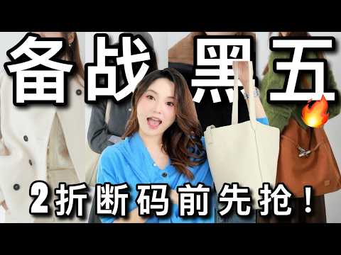 🔥备战黑五‼️2折入手the row包包平替👜 | 💥黑五折扣大盘点 | 大衣 靴子 鞋子 裤子 毛衣 | 新品牌推荐 | 我的黑五心愿清单 | ninido