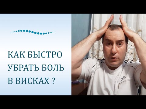 Боль в висках